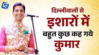 दिल्लीवालों से इशारों में बहुत कुछ कह गये | Dr Kumar Vishwas | Best Of Kumar Vishwas