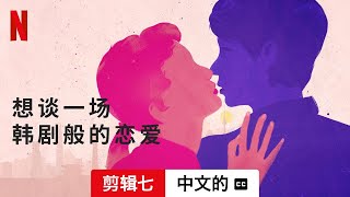 想谈一场韩剧般的恋爱 (第一部剪辑七配有字幕) | 中文的預告片 | Netflix