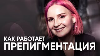 Как делать препигментацию? Разбираем на практике. Урок от колориста