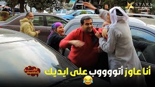 آخر شقاوة | الحلقة الثالثة - مقلب مسخرة ضحك أنا عاوز اتوووب على ايديك 😅😂