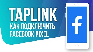 Как установить Facebook Pixel в Taplink (Таплинк)