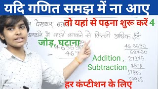 जोड़ - घटाना (Addition-Subtraction) | कक्षा 5 गिनतारा (गणित) | Class 5 Chapter 2 Addition-Subtraction