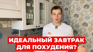 Идеальный завтрак для похудения