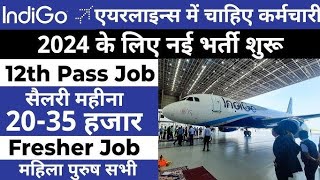 Airport में निकली भर्ती || Indigo job vacancy 2024 || airport job vacancy 2024 | #airportVacancy2024