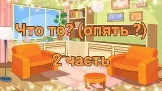 Что то ?(снова ?) 2 часть                 (づ｡◕‿‿◕｡)づ