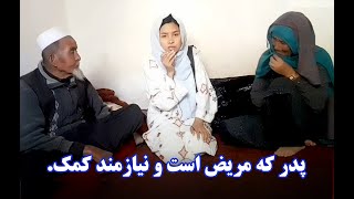 بخاطر بی پولی مریضم را پیش داکتر برده نمیتوانم...