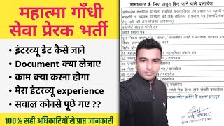 महात्मा गाँधी सेवा प्रेरक भर्ती Interview Experience | काम क्या | सवाल | documents पूरी जानकारी