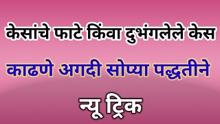 केसांचे फाटे किंवा फडतडे काढायचे असल्यास एकदम सोपी पद्धत | केसांचे फाटे काढण्यासाठी न्यू ट्रिक |