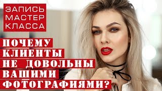 Клиенту НЕ ПОНРАВИЛИСЬ ФОТОГРАФИИ! Почему и что делать фотографу?