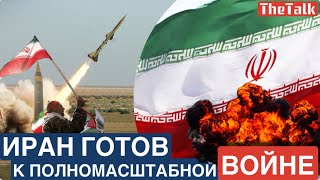 ИРАН ГОТОВ К ПОЛНОМАСШТАБНОЙ ВОЙНЕ