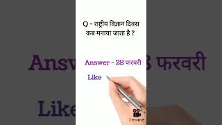 राष्ट्रीय विज्ञान दिवस कब मनाया जाता है ? Gk Questions 2022 || #shorts #viralvideo