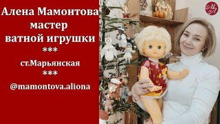 Алена Мамонтова. Ватные игрушки. Станица Марьянская. Курс на ЮГ