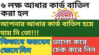 চেক করে নিন আপনার আধারকার্ড ভুয়ো নয় তো-সতর্ক থাকুন||Aadhar Card Update||