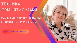 Техника Принятие Мамы и изобилия. #принятиесебя #принятие #мама #женскоесчастье #самоценность #я