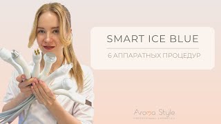 Smart Ice Blue - аппарат для косметологов