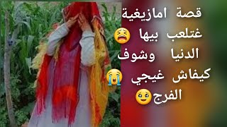 قصة امازيغية غتلعب 😭بيها الدنيا وشوف😳 كيفاش غيجي الفرج 💔