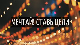 Мечтай! Ставь цели! Мотивирующее видео