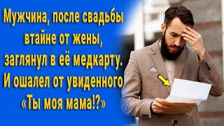 Мужчина заглянул в медкарту жены и схватился за голову: "Мама!?"