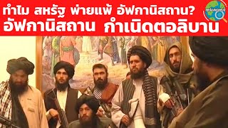 ทำไมสหรัฐจบกับอัฟกานิสถาน โดยการยอมถอนกองกำลังออก ที่มาของสงคราม 20ปีในอัฟกานิสถาน