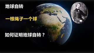 地球自转，一根绳子一个球，如何证明地球自转？【唯物观】