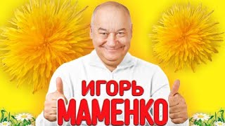 МАМЕНКО ИГОРЬ . СБОРНИК ЛУЧШИХ ВЫСТУПЛЕНИЙ ХОРОШЕГО НАСТРОЕНИЯ .