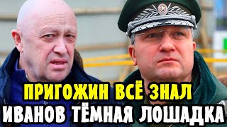 🔴ЕВГЕНИЙ ПРИГОЖИН Как в Воду Глядел! Вся правда о ГЕНЕРАЛЕ ИВАНОВЕ!