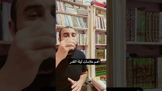 أهم علامات ليلة القدر #الرقية_الشرعية