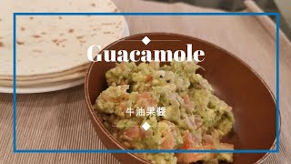 Quick Guacamole! within 5 min 極速。牛油果醬 5分鐘弄好