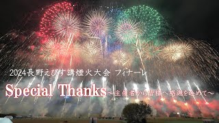 2024 長野えびす講煙火大会 フィナーレ特大ワイドスターマイン「Special Thanksー主催者から皆様へ感謝を込めてー」