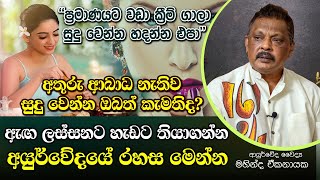 අතුරු අබාධ නැතිව මුහුණ සුදු කරගන්න ආයුර්වේදයේ උපදෙස් Dr.Mahinda Ekanayake