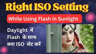 Optimizing ISO for Flash in Daylight || फ़्लैश और दिन  की रौशनी में  ISO  क्या सेट करें