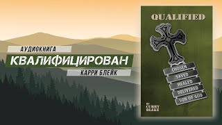 Квалифицирован, аудио книга, Карри Блейк