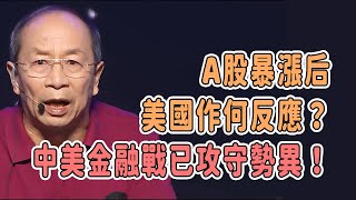 A股暴漲后，美國作何反應？中美金融戰已經攻守勢異！  #對白 #金一南 #圓桌派 #窦文涛 #观复嘟嘟 #馬未都 #白岩松 #金灿荣 #經濟 #美國 #軍事 #導彈