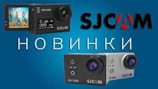 Новинки SJCAM. SJ7 Star и SJ6 Legend.