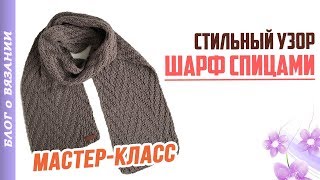 Вязаный Шарф спицами с узором. Мастер Класс | Универсальный и стильный вязаный шарф