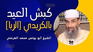 شراء الأضحية بقرض ربوي (بالكريدي الربا) || الشيخ أبو يونس محمد الفرعني