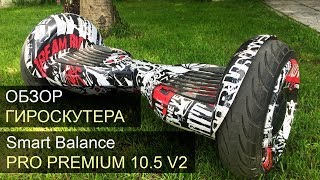 Гироскутер Smart Balance Pro Premium 10,5 V2 обзор. Приложение Tao Tao, самобаланс, огромные колёса.