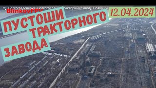 Пустоши тракторного завода(12.04.2024)