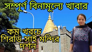 shirdi saibaba temple 🙏||shirdi tour plan||Sai prasadalay||Rs-250 টাকায় থাকা-সম্পূর্ণ ফ্রি তে খাবার