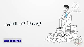 كيف تقرأ الكتب