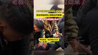 男子吃饭时突发疾病全身抽搐，饭店老板和热心顾客及时救援，老板：十分钟后缓过劲来了！#老板 #救人 #饭店 #暖新闻