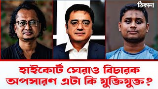 হাইকোর্ট ঘেরাও বিচারক অপসারণ ll Siege of High Court, removal of judges ll Khaled Mohiuddin ll Hasnat