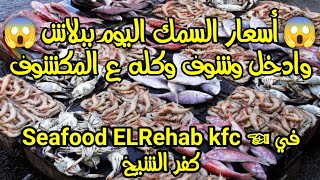 أسعار السمك اليوم ببلاش 😱 وادخل وشوف وكله ع المكشوف في seafood elrehab kfc بكفر الشيخ @alaswsq