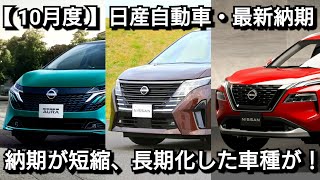 【日産】10月度の最新納期、新型車情報を紹介！改良後セレナ、マイナーチェンジ後ノートオーラの納車が早い！新型デイズ、新型スカイラインが！