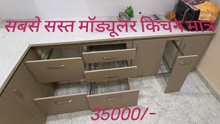 सबसे सस्ता लो बजट मॉडल किचन | low budget Model kitchen