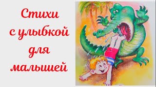 СТИХИ С УЛЫБКОЙ ДЛЯ МАЛЫШЕЙ #сказкинаночь