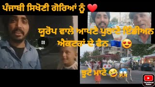 ਗੋਰਿਆਂ ਦੇ ਜਵਾਕਾਂ ਨੂੰ ਪੰਜਾਬੀ ਸਿਖੋਣੀ 😊🙏 🇪🇺🇷🇸🇨🇦🇭🇲Europe wale Indian Old Actor Fan 😱🇪🇺  ਗੇੜੀ ਰੂਟ ਸ਼ਾਮ ਨੂੰ