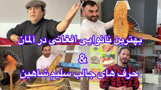 خورسندی افغان‌ها از شروع فعالیت نانوایی افغانی در شهر کاسل آلمان ( میوند « محمدی » )