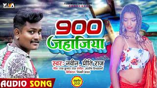 900 जहाजिया | #Naveev व #Priti Raj का हिट भोजपुरी सांग | #900 Jahajiya | New Bhojpuri Song 2021