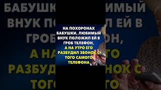 Внук похоронил бабушку, а на утро она ему позвонила  #аудиорассказы #жизненныеистории